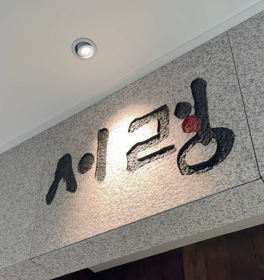 Restaurant coréen · Seoul (서울) – Seoryeong (서령)