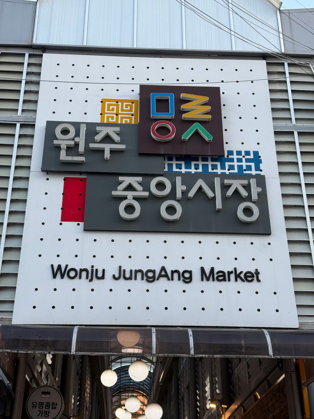 Voyages :Une promenade aux marchés traditionnels de Wonju&nbsp;(원주)